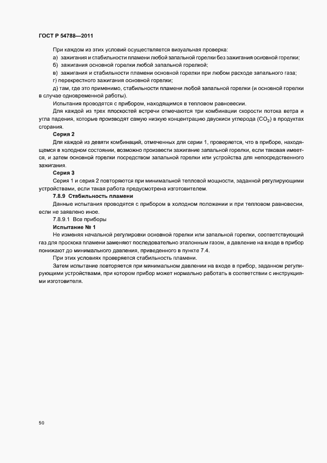 Страница 56 ГОСТ Р 54788-2011