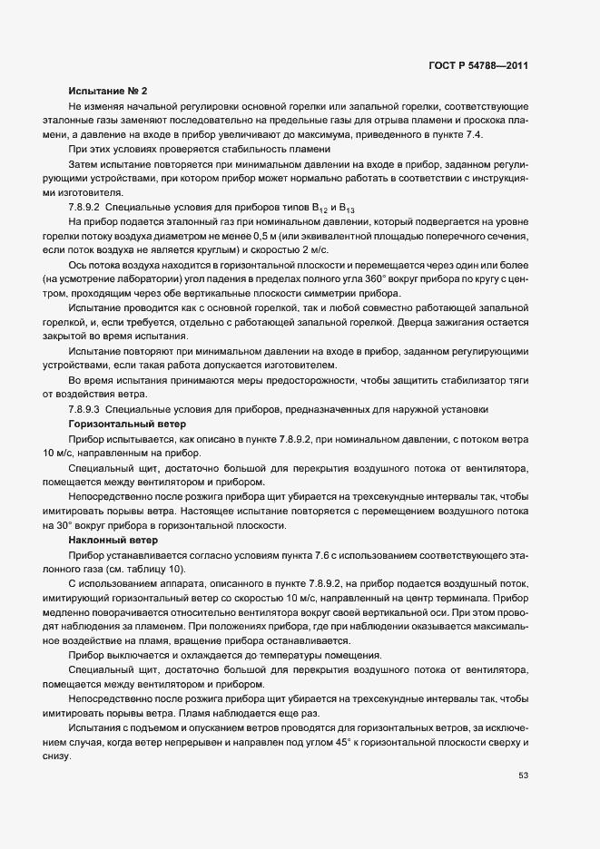 Страница 59 ГОСТ Р 54788-2011