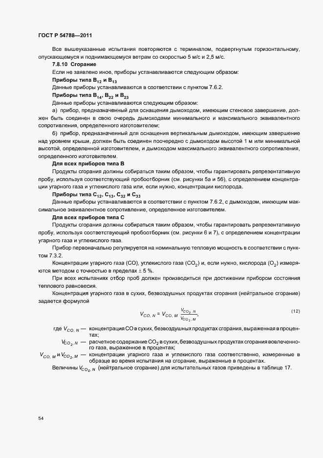 Страница 60 ГОСТ Р 54788-2011
