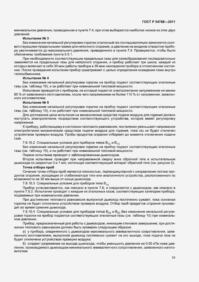 Страница 65 ГОСТ Р 54788-2011