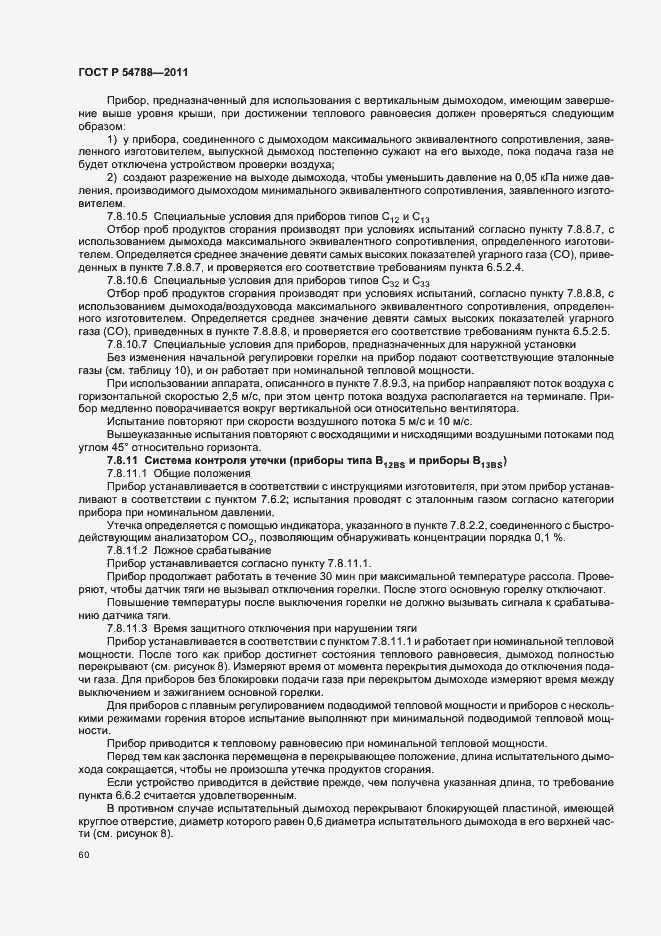 Страница 66 ГОСТ Р 54788-2011