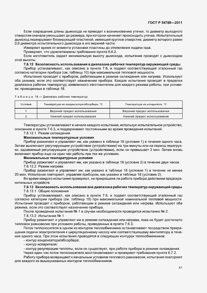 Страница 67 ГОСТ Р 54788-2011