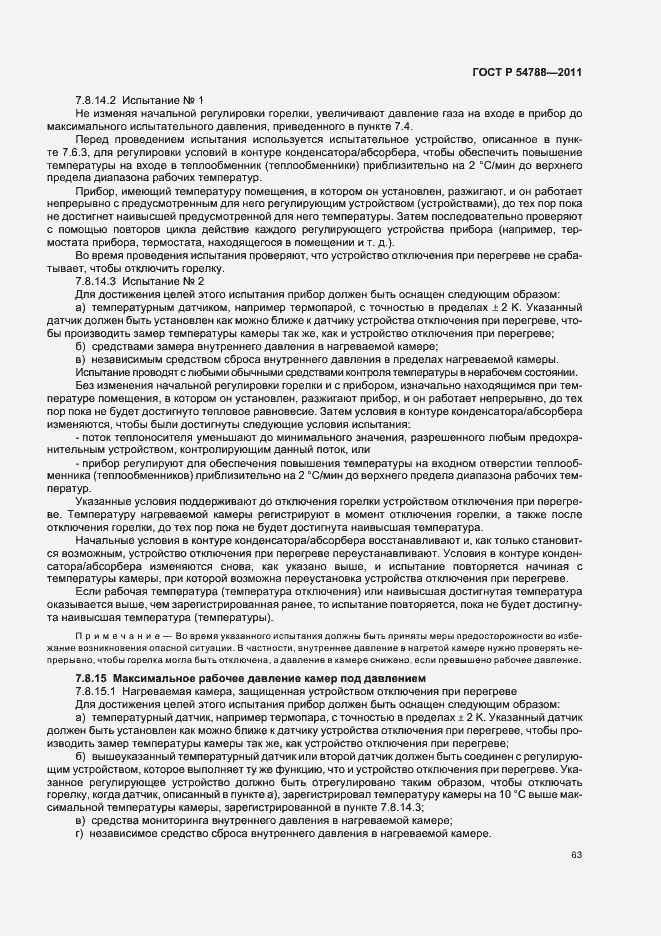 Страница 69 ГОСТ Р 54788-2011