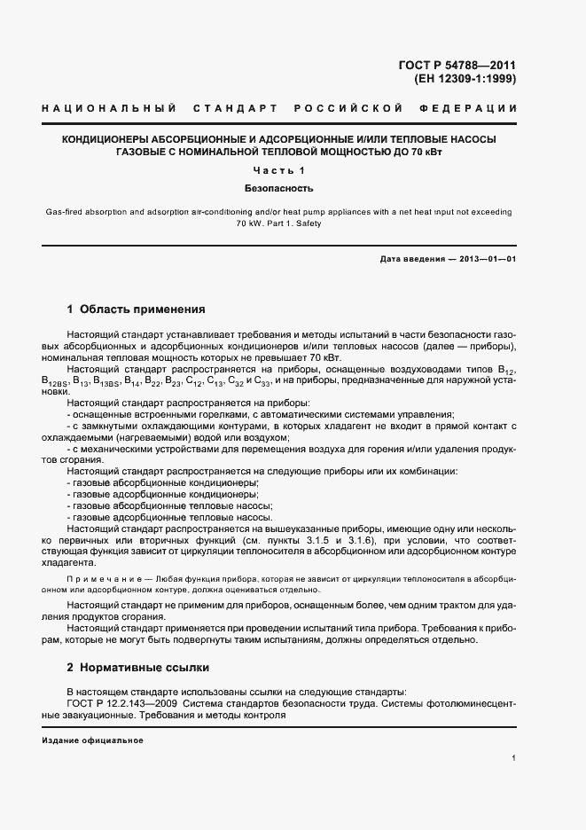 Страница 7 ГОСТ Р 54788-2011