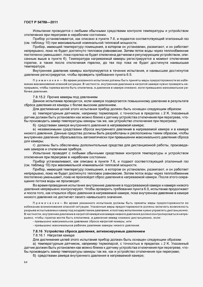 Страница 70 ГОСТ Р 54788-2011