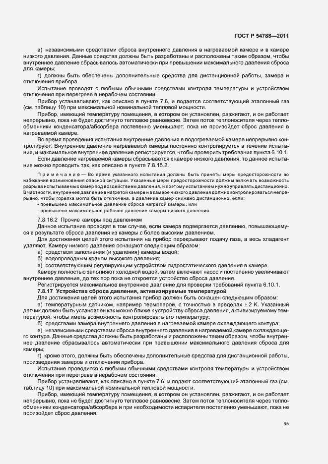 Страница 71 ГОСТ Р 54788-2011