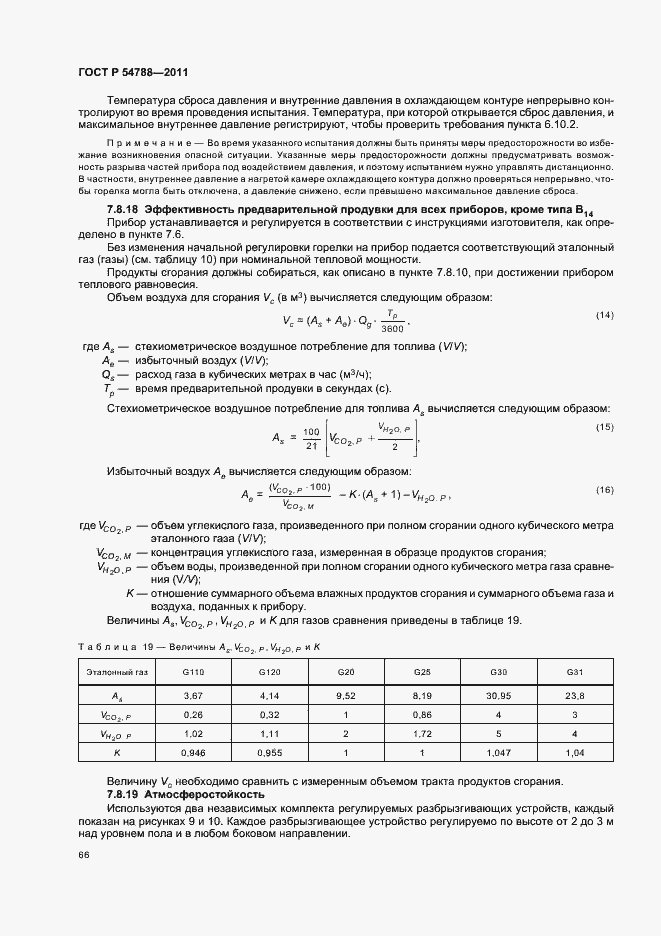 Страница 72 ГОСТ Р 54788-2011