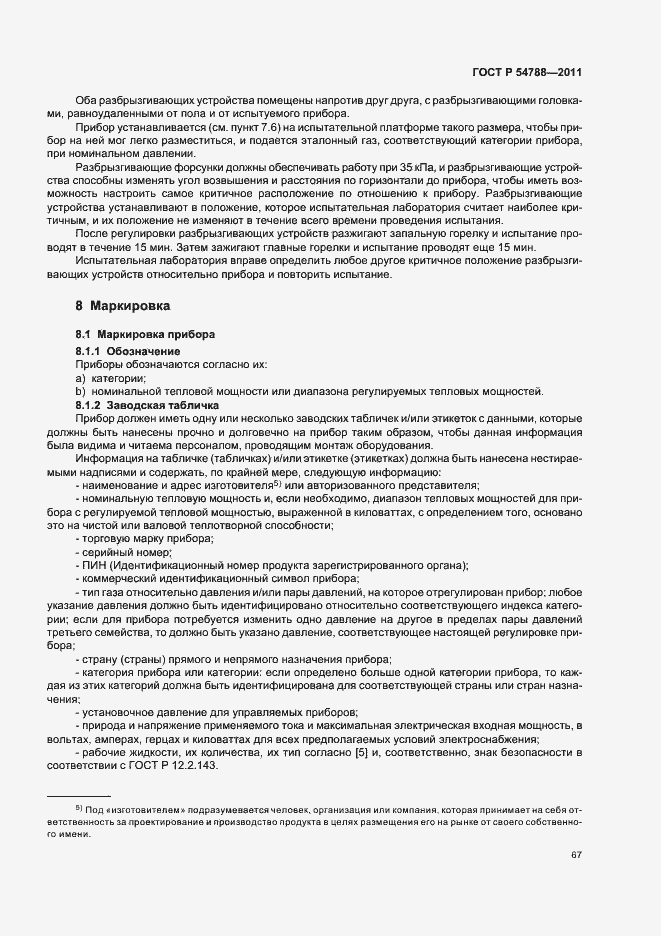 Страница 73 ГОСТ Р 54788-2011