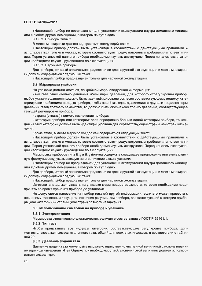 Страница 76 ГОСТ Р 54788-2011