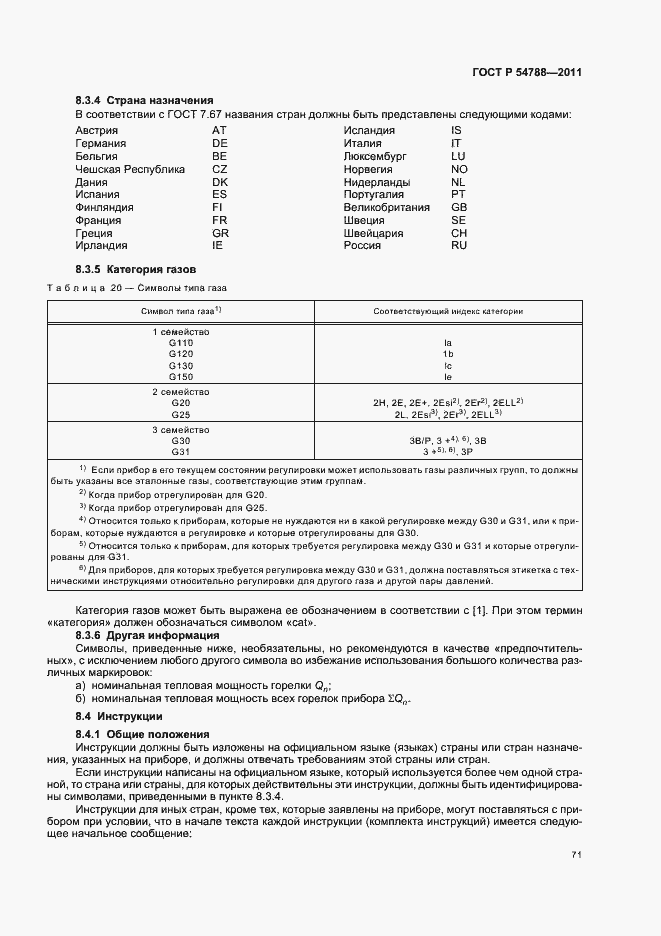 Страница 77 ГОСТ Р 54788-2011