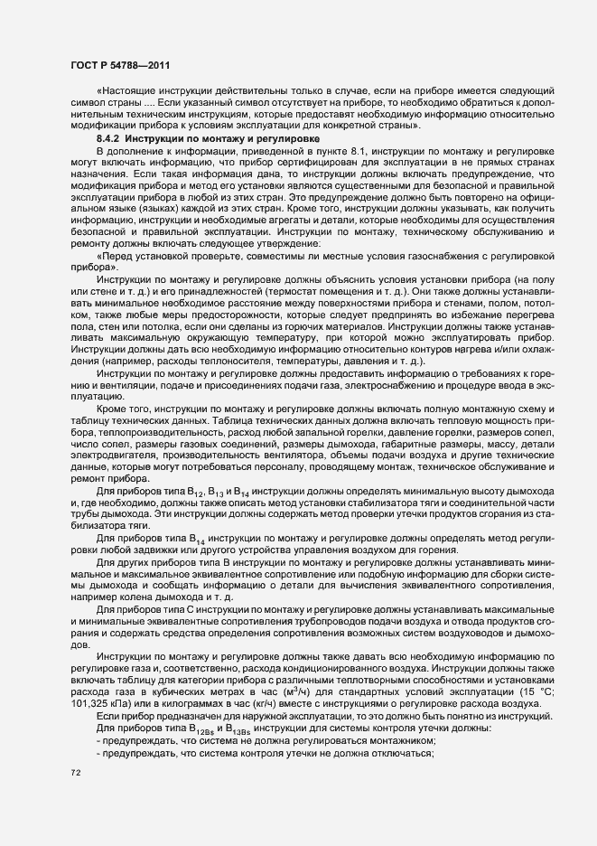 Страница 78 ГОСТ Р 54788-2011