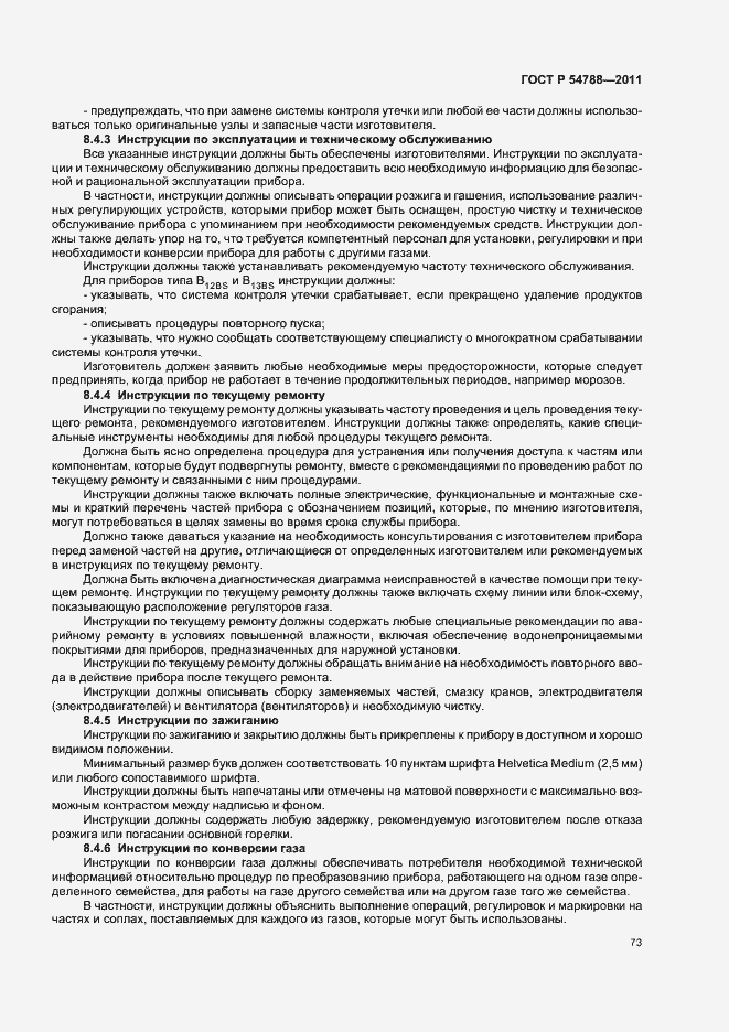 Страница 79 ГОСТ Р 54788-2011