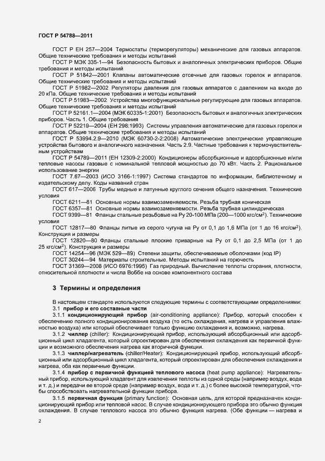 Страница 8 ГОСТ Р 54788-2011