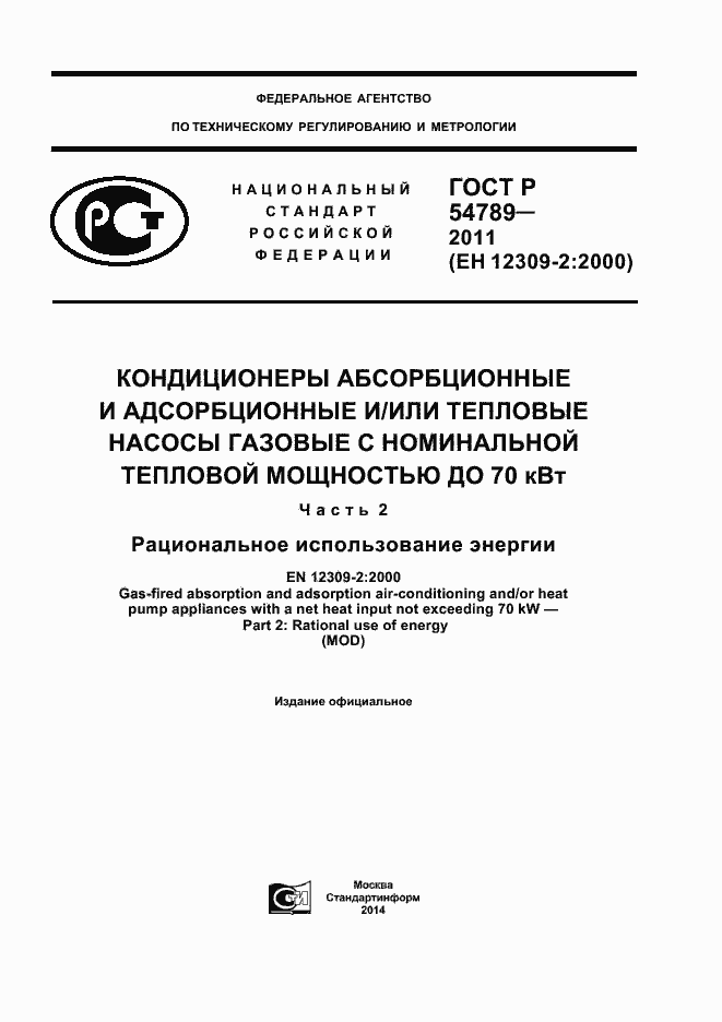 Страница 1 ГОСТ Р 54789-2011