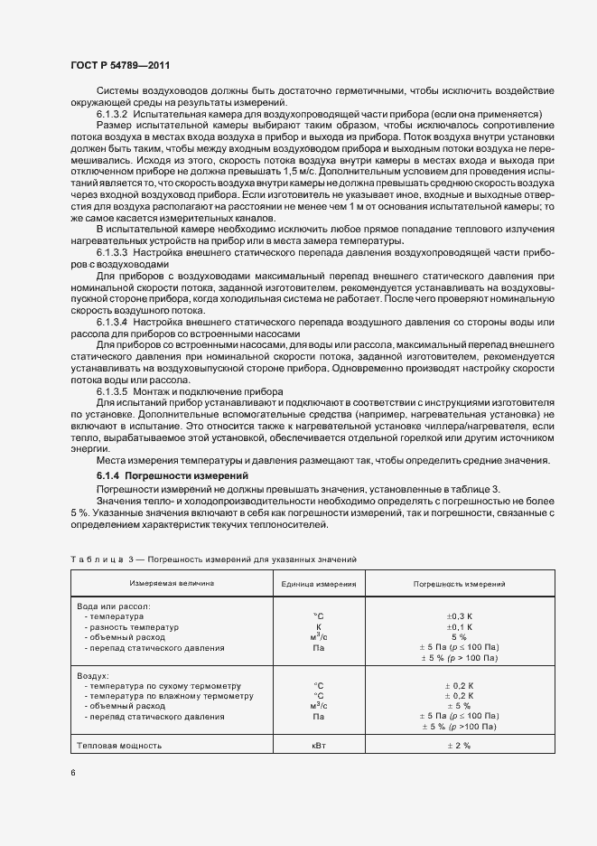 Страница 10 ГОСТ Р 54789-2011