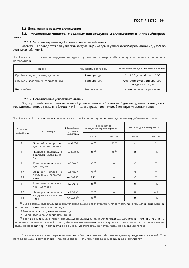 Страница 11 ГОСТ Р 54789-2011