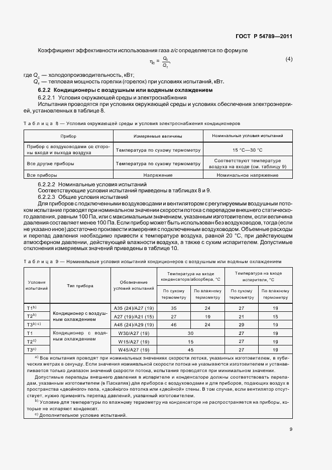 Страница 13 ГОСТ Р 54789-2011