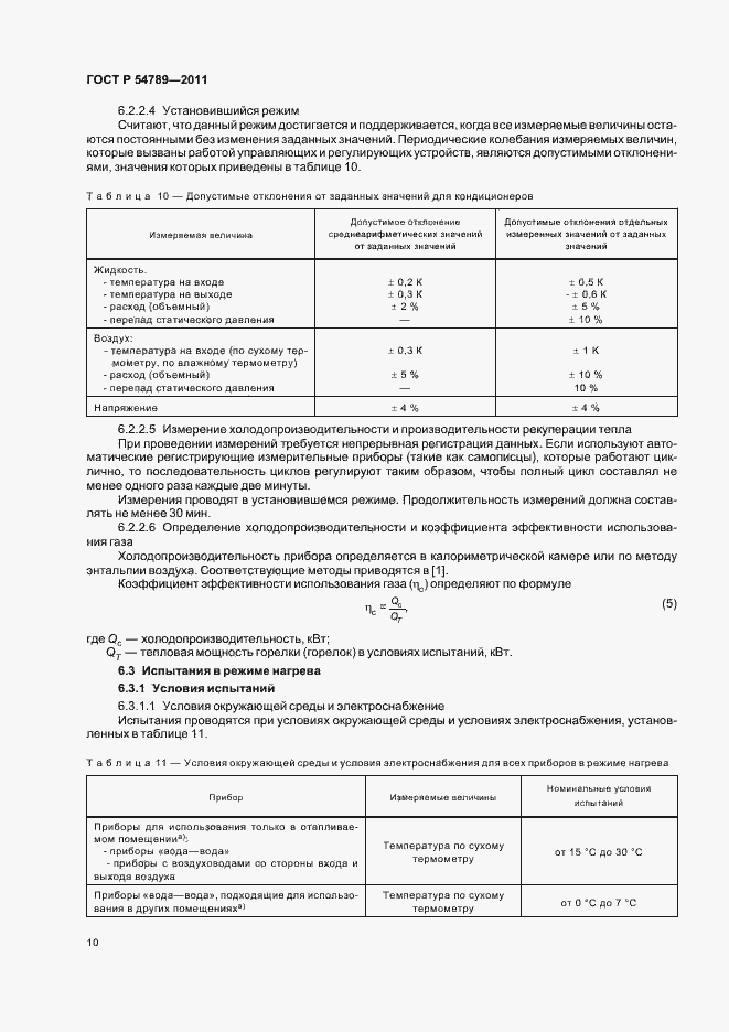 Страница 14 ГОСТ Р 54789-2011