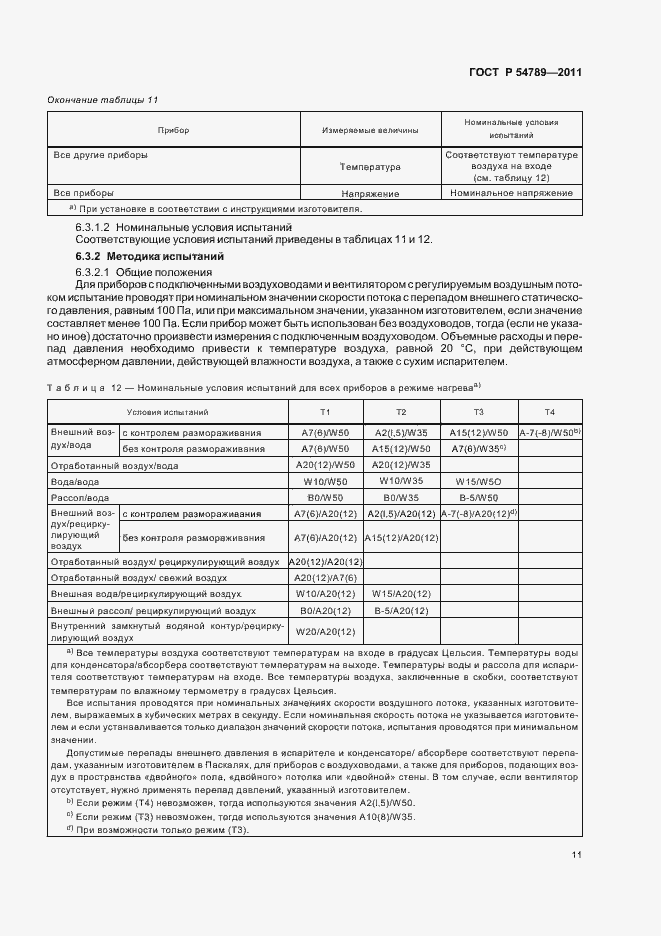 Страница 15 ГОСТ Р 54789-2011