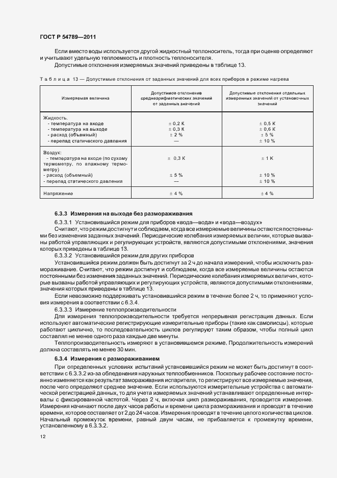 Страница 16 ГОСТ Р 54789-2011