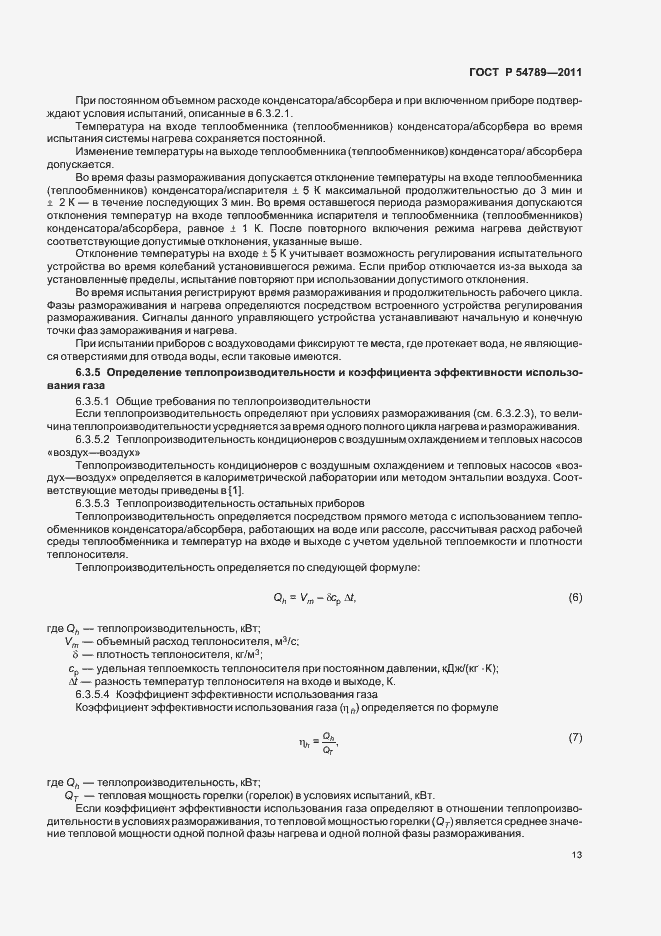 Страница 17 ГОСТ Р 54789-2011