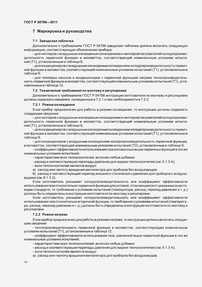 Страница 18 ГОСТ Р 54789-2011