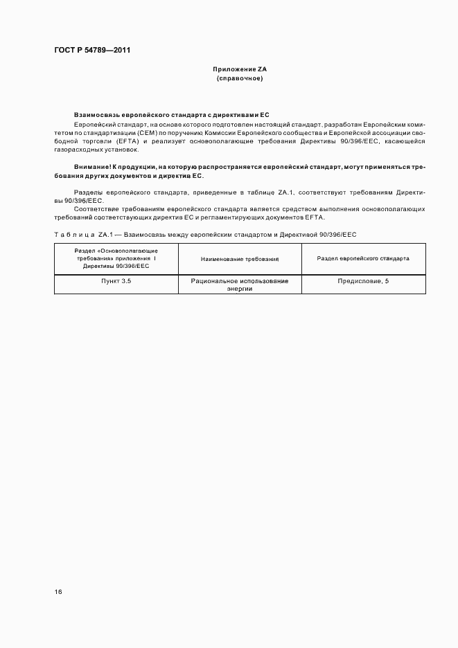 Страница 20 ГОСТ Р 54789-2011