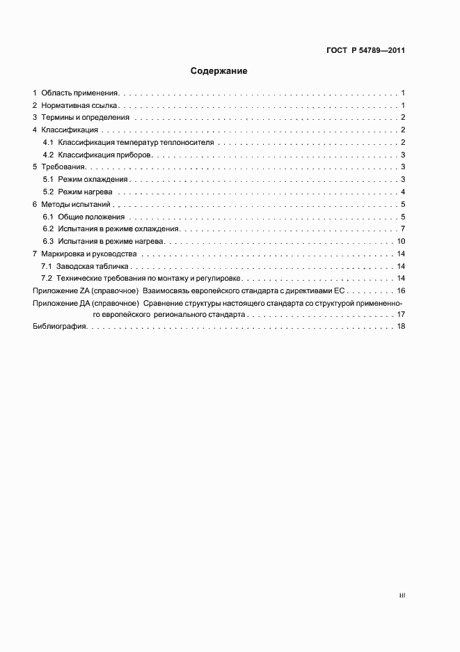 Страница 3 ГОСТ Р 54789-2011