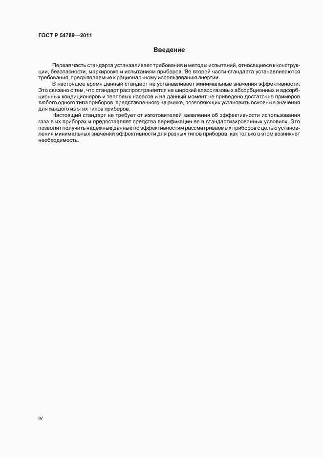 Страница 4 ГОСТ Р 54789-2011