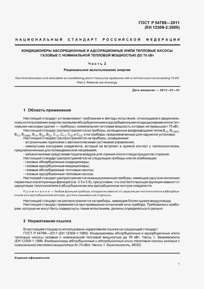 Страница 5 ГОСТ Р 54789-2011