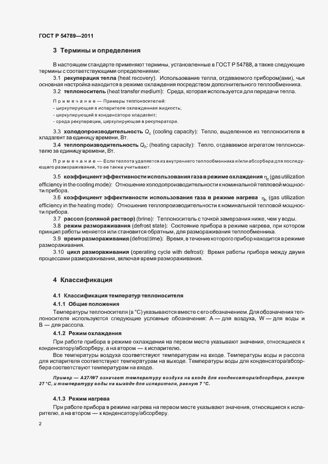 Страница 6 ГОСТ Р 54789-2011