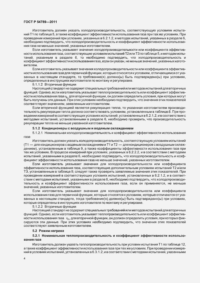 Страница 8 ГОСТ Р 54789-2011