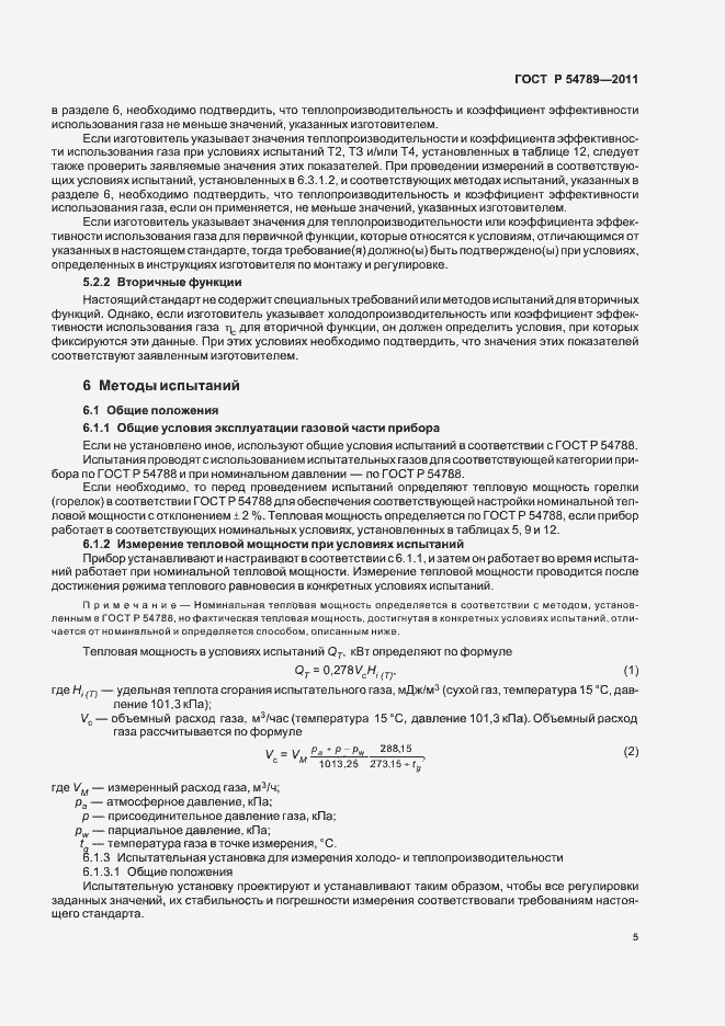 Страница 9 ГОСТ Р 54789-2011