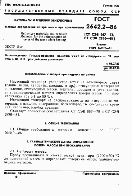 Страница 1 ГОСТ 2642.2-86