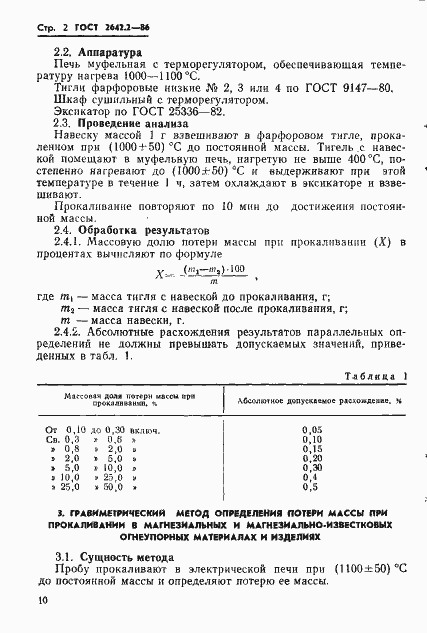 Страница 2 ГОСТ 2642.2-86