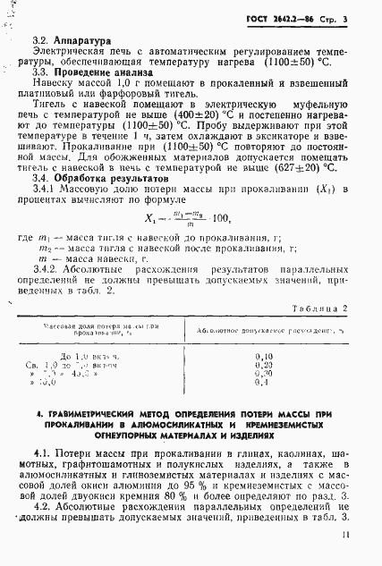 Страница 3 ГОСТ 2642.2-86