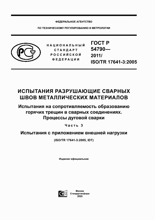 Страница 1 ГОСТ Р 54790-2011