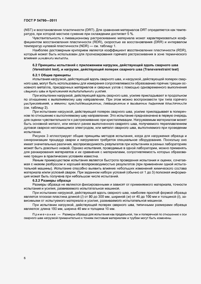 Страница 10 ГОСТ Р 54790-2011