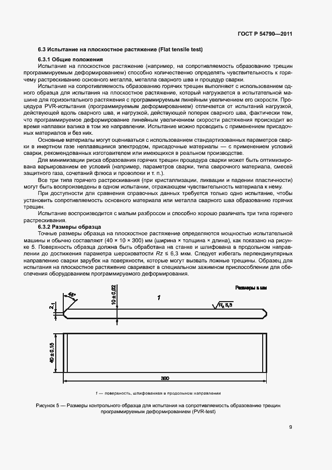 Страница 13 ГОСТ Р 54790-2011