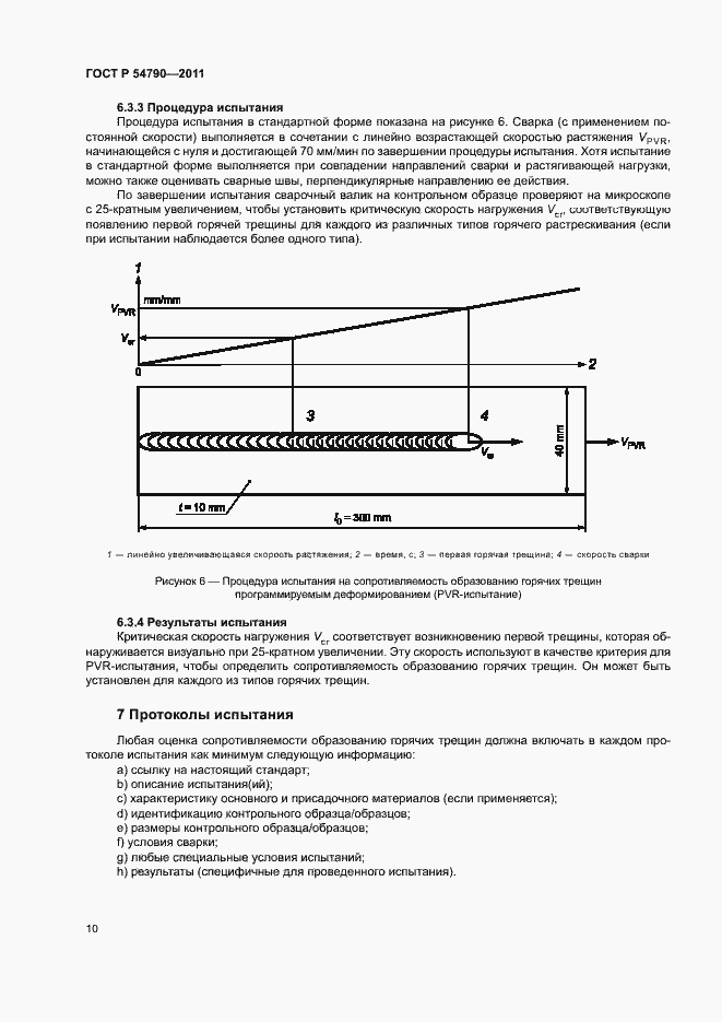 Страница 14 ГОСТ Р 54790-2011