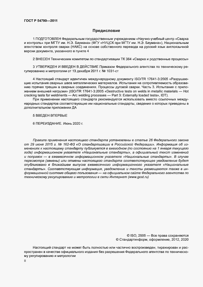 Страница 2 ГОСТ Р 54790-2011