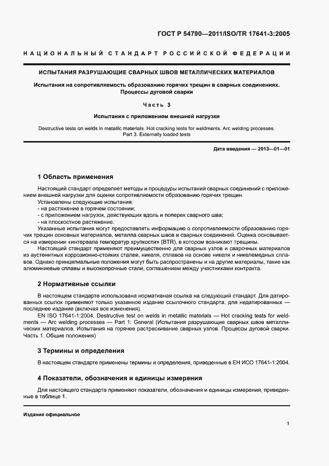 Страница 5 ГОСТ Р 54790-2011