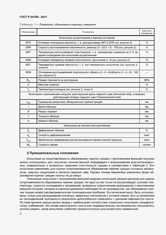 Страница 6 ГОСТ Р 54790-2011