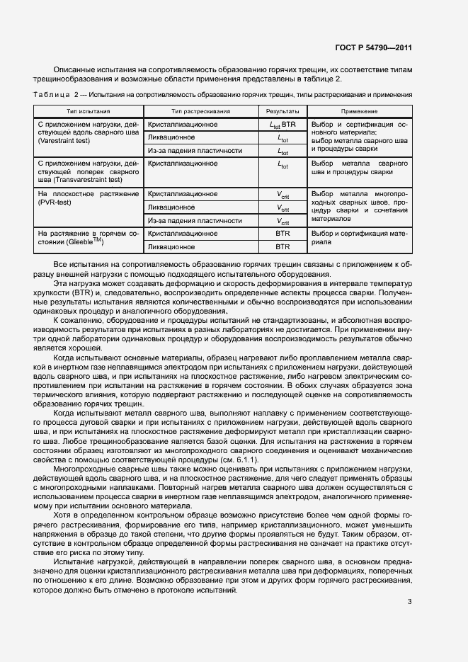 Страница 7 ГОСТ Р 54790-2011