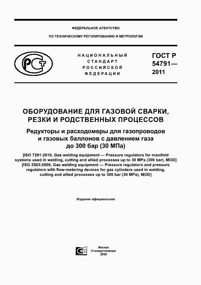 Страница 1 ГОСТ Р 54791-2011