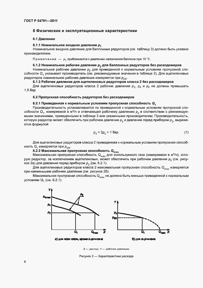Страница 10 ГОСТ Р 54791-2011