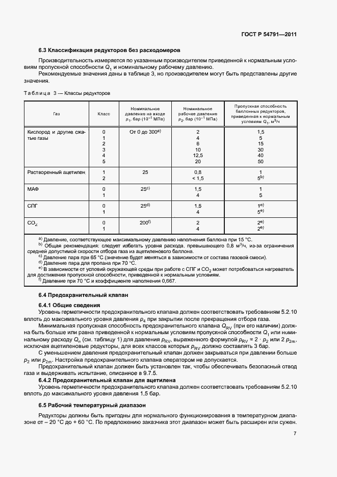 Страница 11 ГОСТ Р 54791-2011
