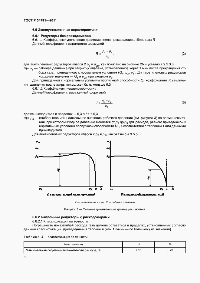 Страница 12 ГОСТ Р 54791-2011