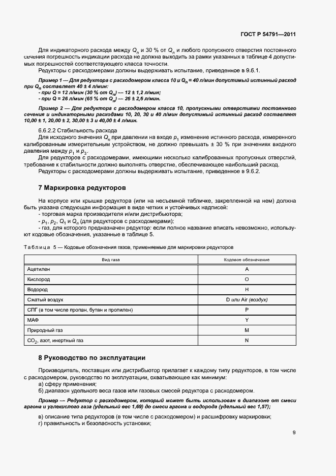 Страница 13 ГОСТ Р 54791-2011