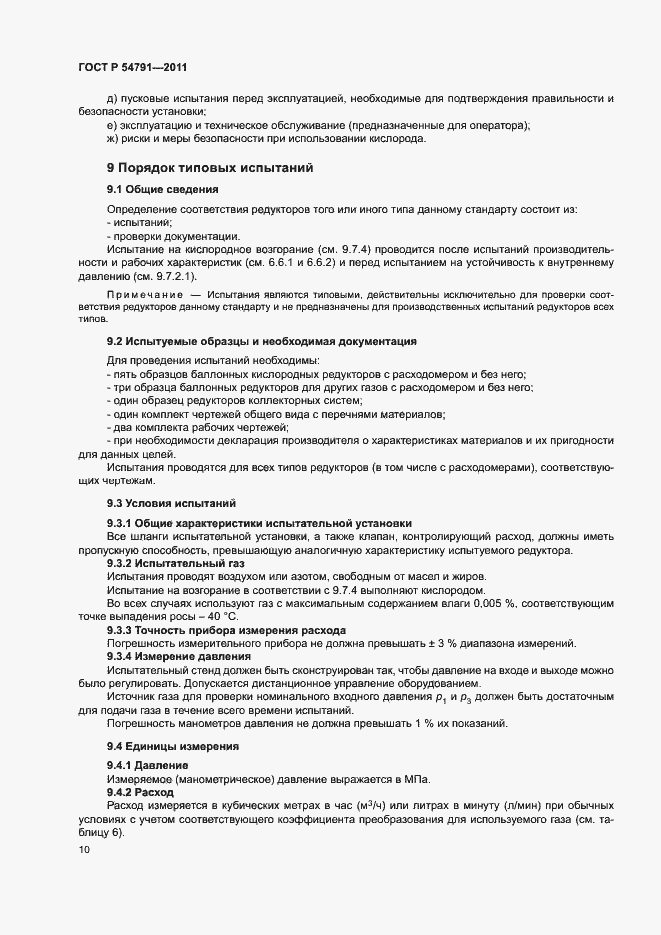 Страница 14 ГОСТ Р 54791-2011